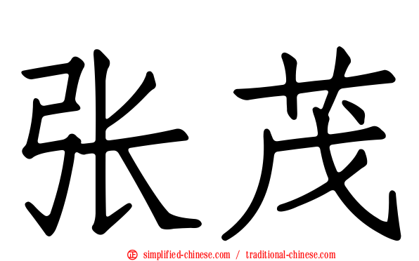 张茂
