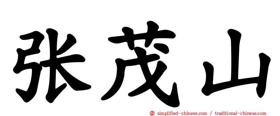 张茂山