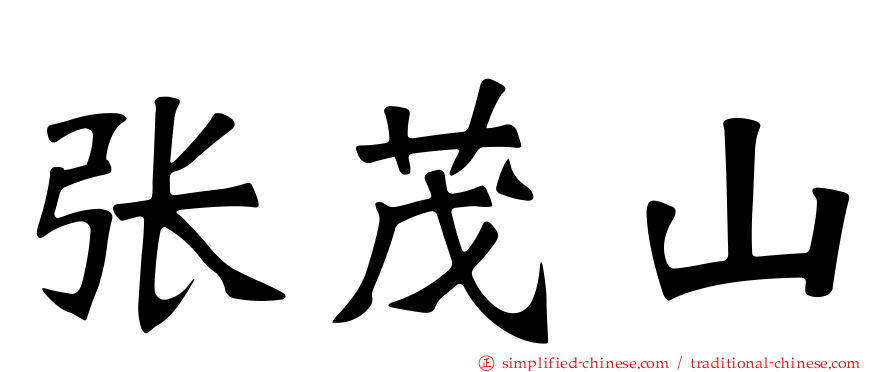 张茂山