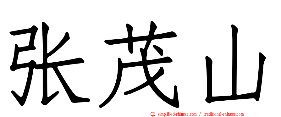 张茂山