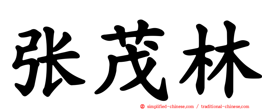 张茂林