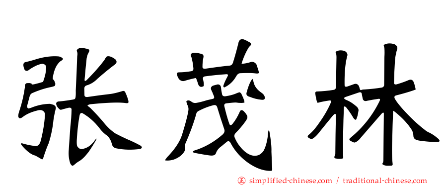 张茂林