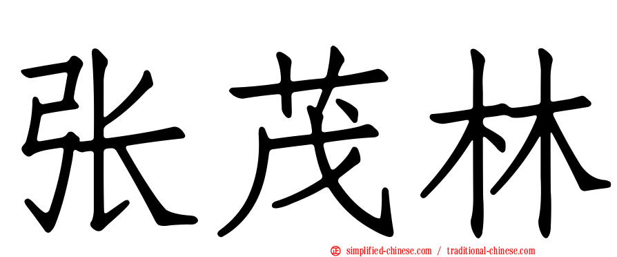 张茂林