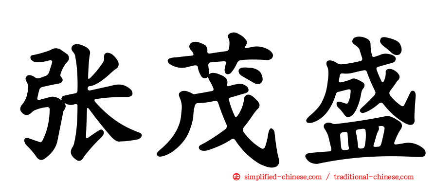张茂盛