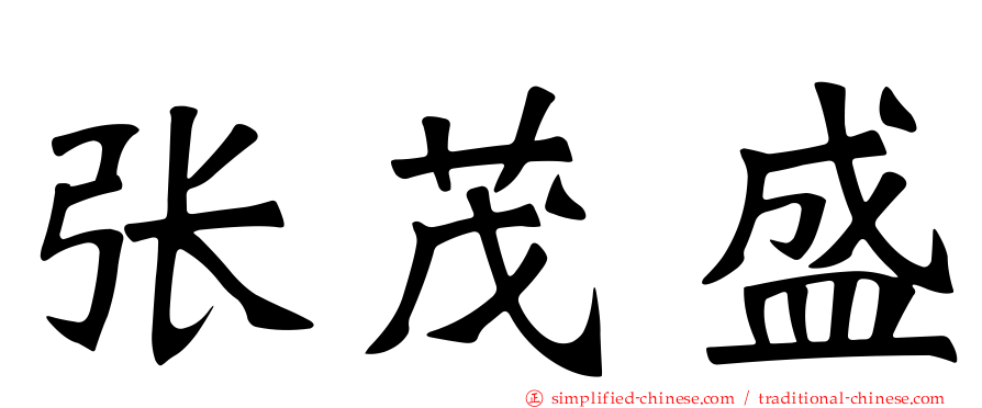张茂盛