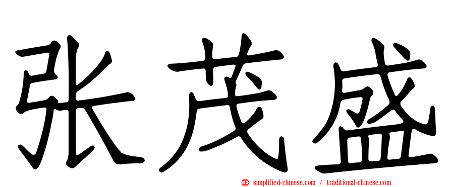 张茂盛
