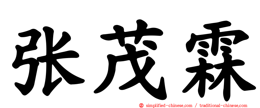 张茂霖