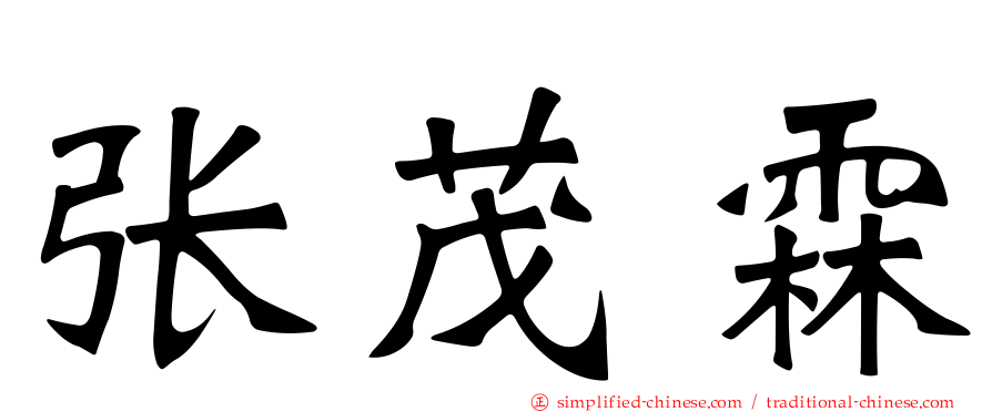 张茂霖