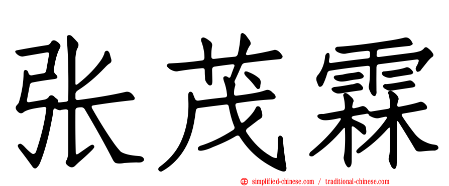 张茂霖