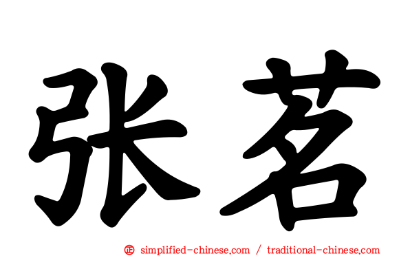 张茗