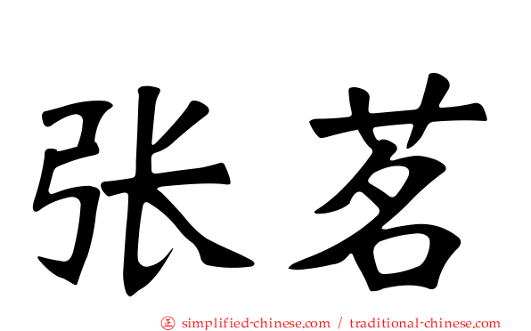 张茗