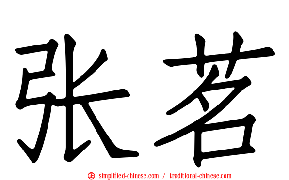 张茗