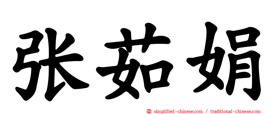 张茹娟