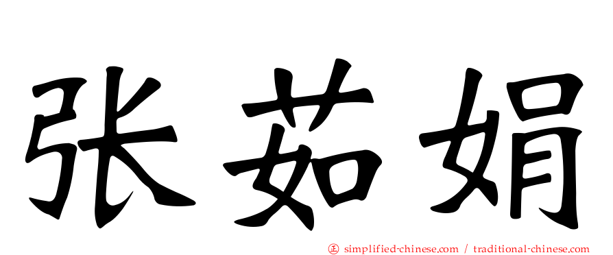张茹娟