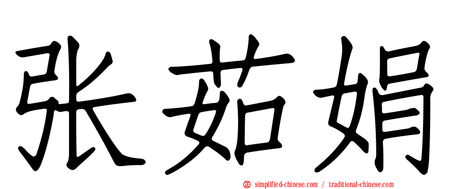 张茹娟