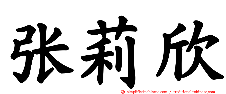 张莉欣