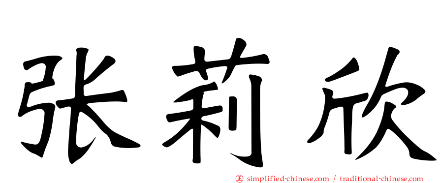 张莉欣