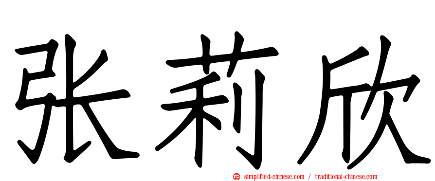 张莉欣