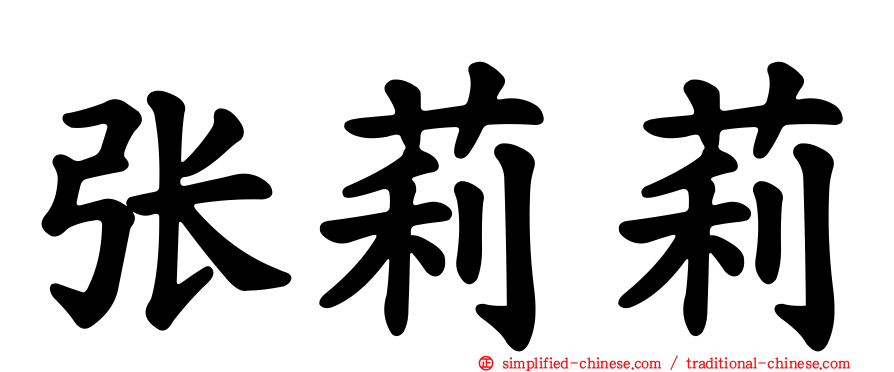 张莉莉