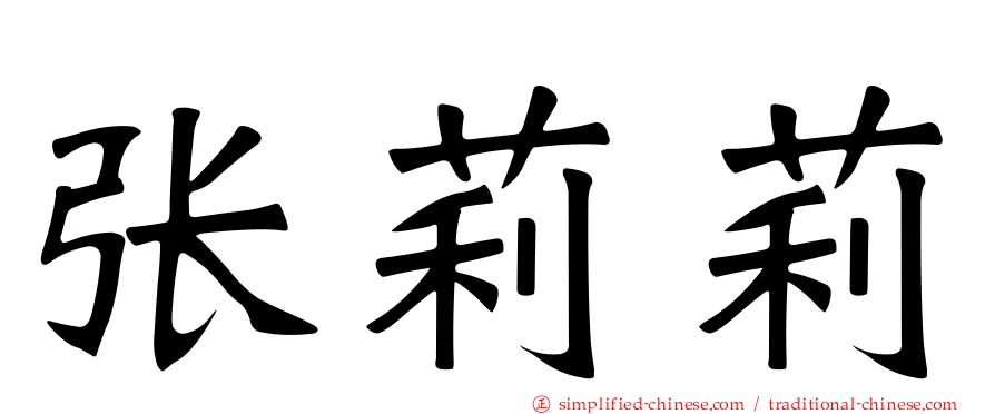 张莉莉