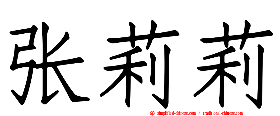 张莉莉