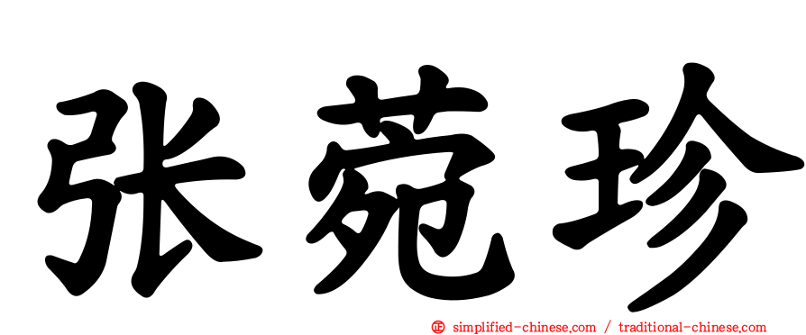 张菀珍
