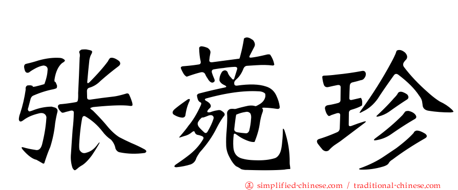 张菀珍