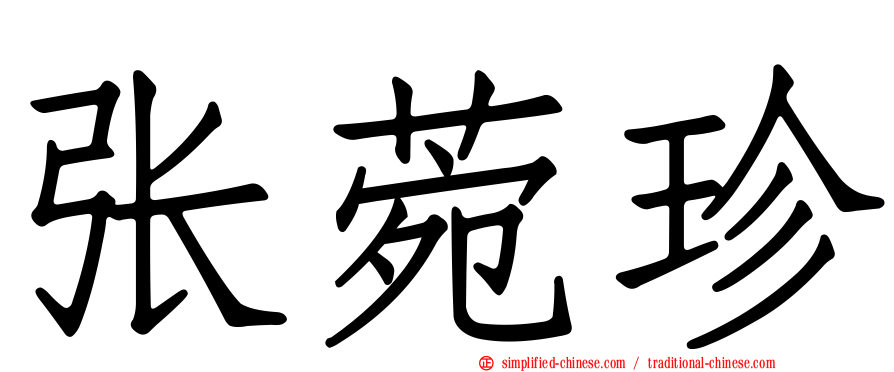 张菀珍