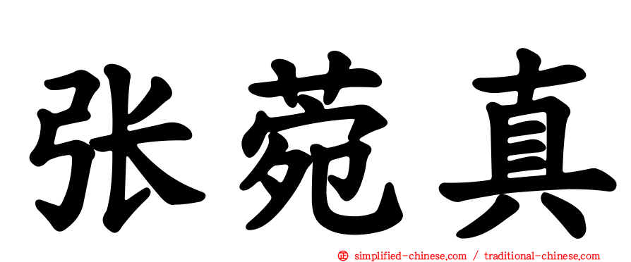 张菀真