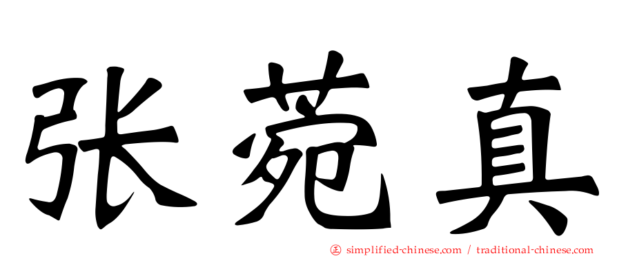 张菀真
