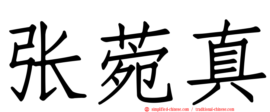 张菀真