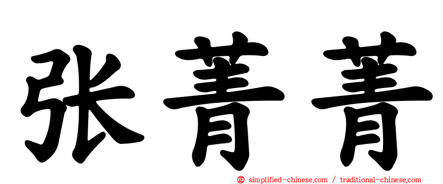 张菁菁