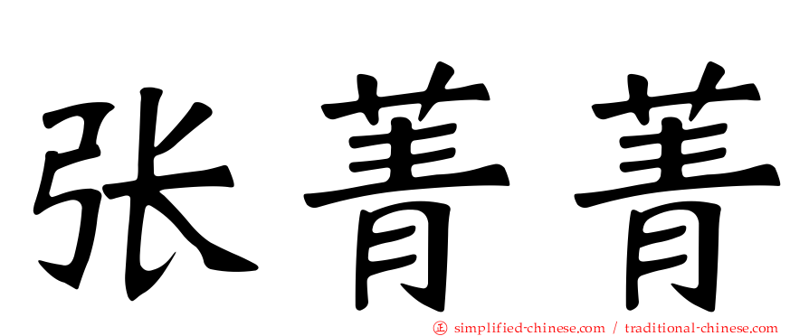 张菁菁