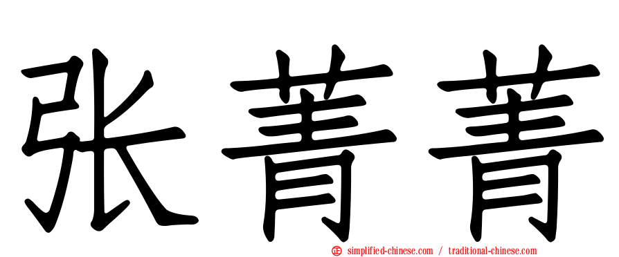 张菁菁