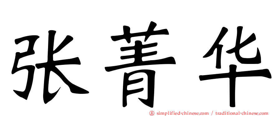 张菁华