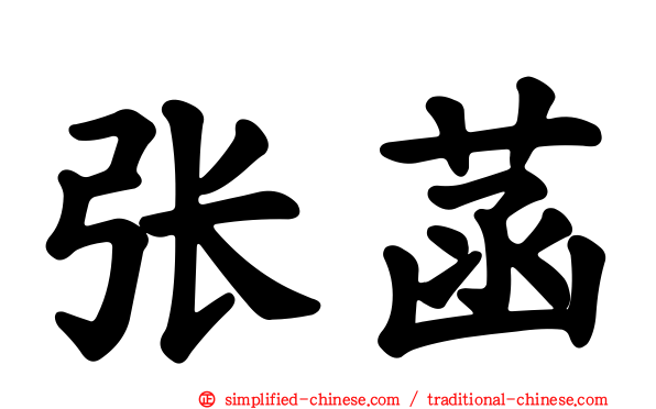 张菡