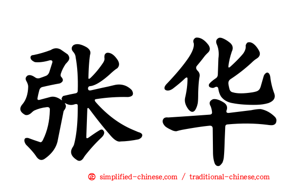 张华