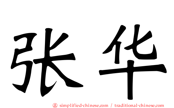 张华