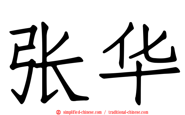 张华