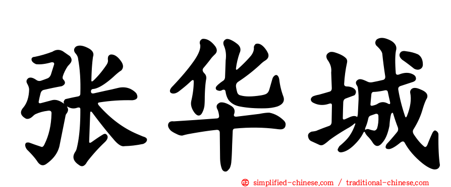 张华城