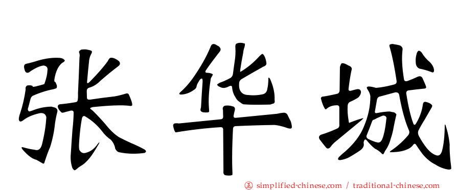 张华城