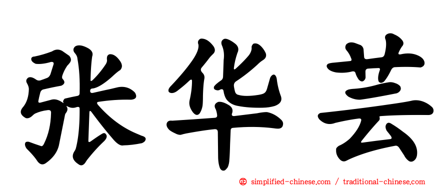 张华芸