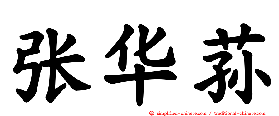 张华荪