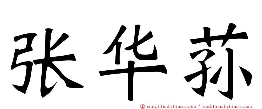 张华荪