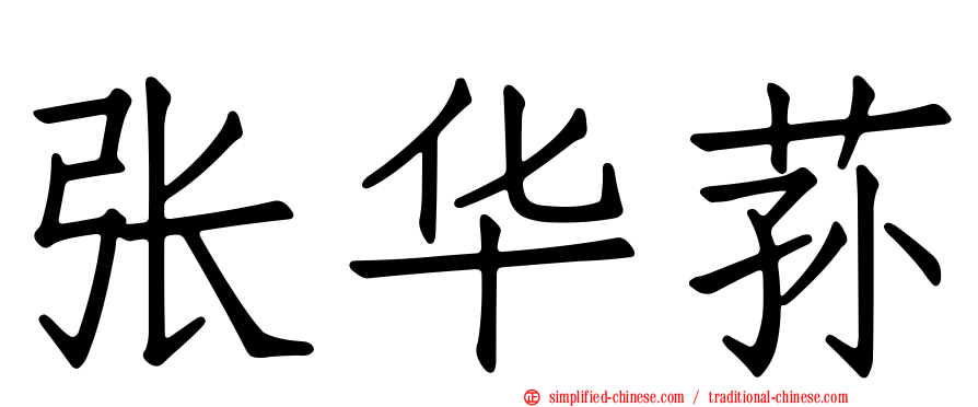 张华荪
