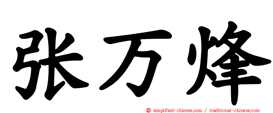 张万烽