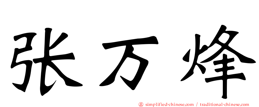 张万烽