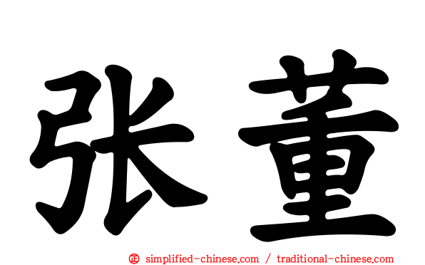 张董