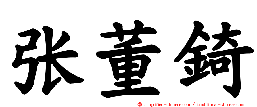 张董锜