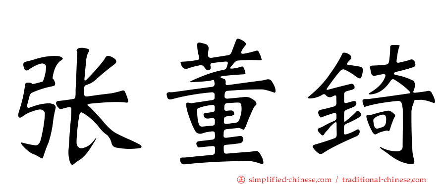 张董锜